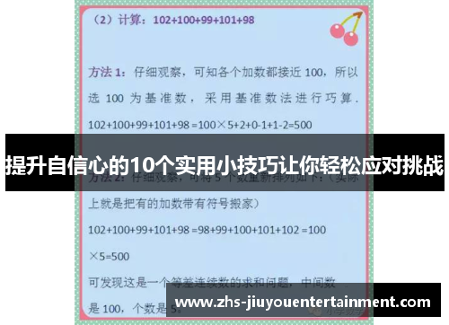 提升自信心的10个实用小技巧让你轻松应对挑战