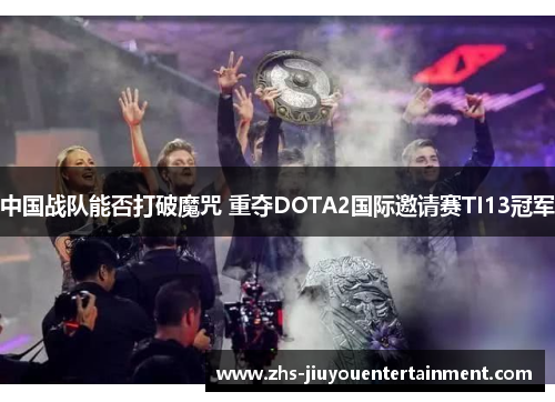 中国战队能否打破魔咒 重夺DOTA2国际邀请赛TI13冠军