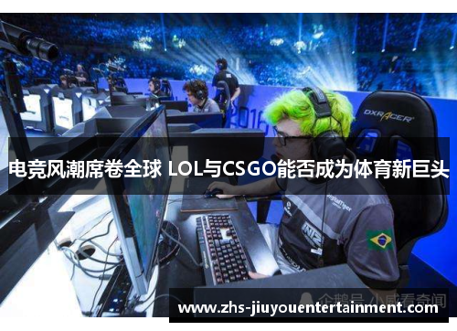 电竞风潮席卷全球 LOL与CSGO能否成为体育新巨头