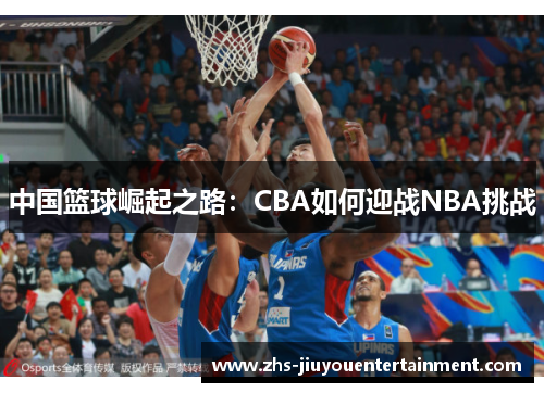 中国篮球崛起之路：CBA如何迎战NBA挑战