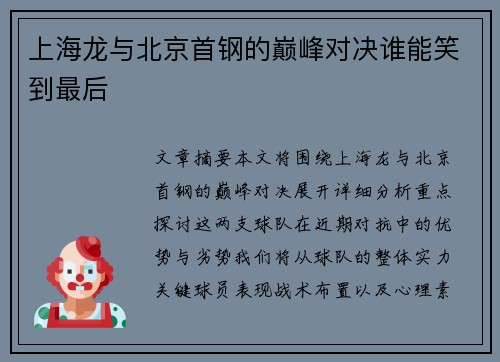 上海龙与北京首钢的巅峰对决谁能笑到最后
