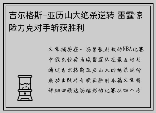 吉尔格斯-亚历山大绝杀逆转 雷霆惊险力克对手斩获胜利