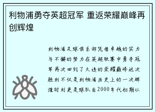 利物浦勇夺英超冠军 重返荣耀巅峰再创辉煌