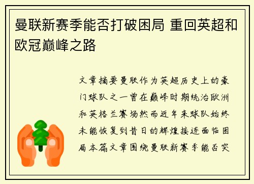 曼联新赛季能否打破困局 重回英超和欧冠巅峰之路