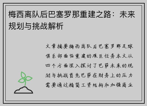 梅西离队后巴塞罗那重建之路：未来规划与挑战解析