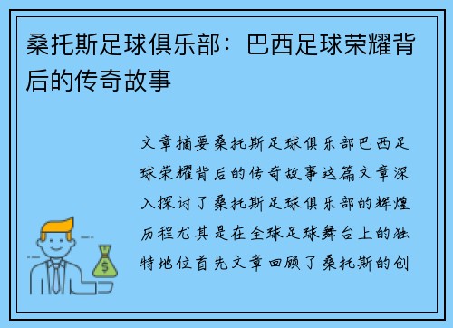 桑托斯足球俱乐部：巴西足球荣耀背后的传奇故事
