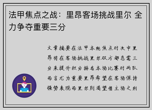 法甲焦点之战：里昂客场挑战里尔 全力争夺重要三分