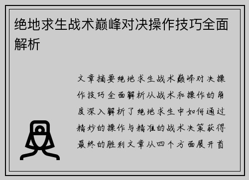 绝地求生战术巅峰对决操作技巧全面解析