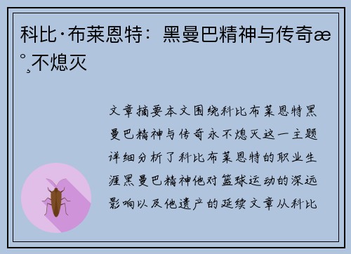 科比·布莱恩特：黑曼巴精神与传奇永不熄灭