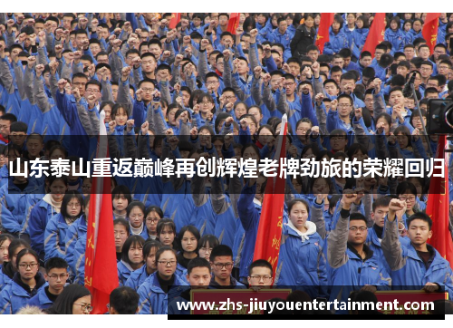 山东泰山重返巅峰再创辉煌老牌劲旅的荣耀回归
