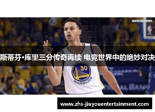 斯蒂芬·库里三分传奇再续 电竞世界中的绝妙对决