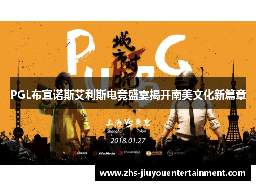 PGL布宜诺斯艾利斯电竞盛宴揭开南美文化新篇章