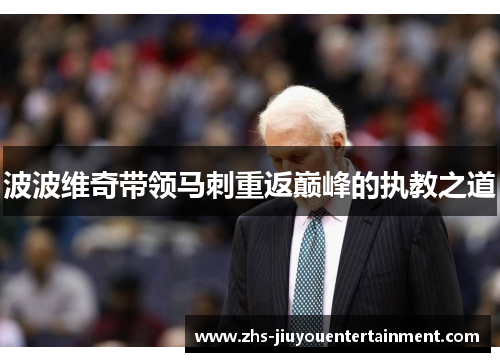 波波维奇带领马刺重返巅峰的执教之道