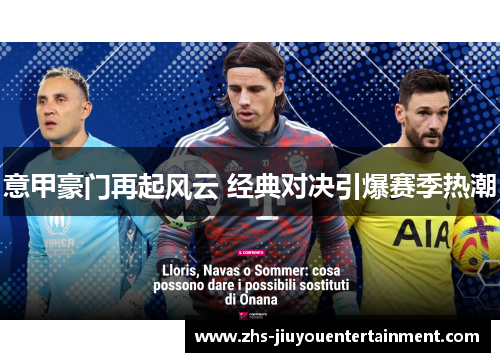 意甲豪门再起风云 经典对决引爆赛季热潮