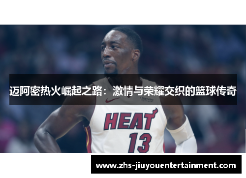迈阿密热火崛起之路：激情与荣耀交织的篮球传奇