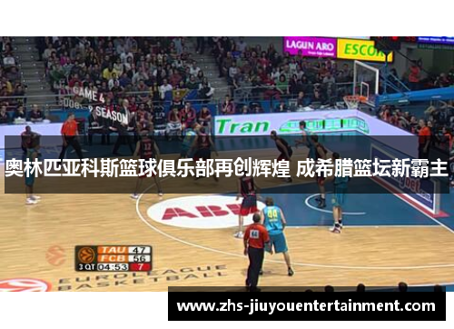 奥林匹亚科斯篮球俱乐部再创辉煌 成希腊篮坛新霸主