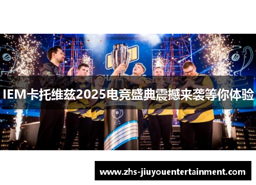 IEM卡托维兹2025电竞盛典震撼来袭等你体验