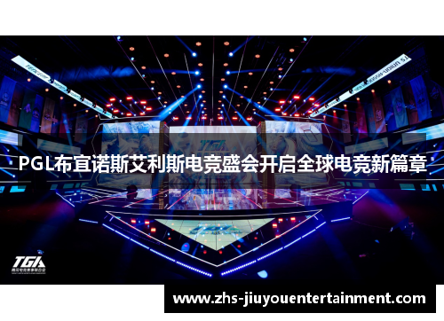 PGL布宜诺斯艾利斯电竞盛会开启全球电竞新篇章