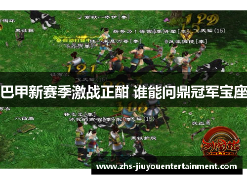 巴甲新赛季激战正酣 谁能问鼎冠军宝座