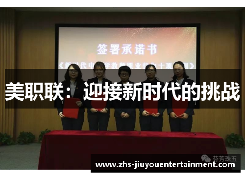 美职联：迎接新时代的挑战