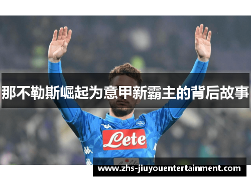 那不勒斯崛起为意甲新霸主的背后故事