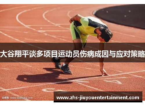 大谷翔平谈多项目运动员伤病成因与应对策略