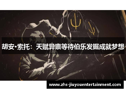 胡安·索托：天赋异禀等待伯乐发掘成就梦想