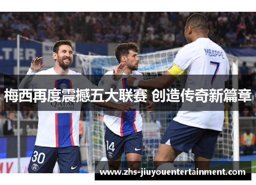 梅西再度震撼五大联赛 创造传奇新篇章