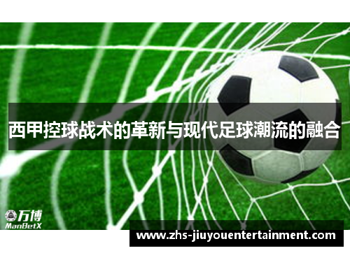 西甲控球战术的革新与现代足球潮流的融合