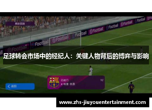 足球转会市场中的经纪人：关键人物背后的博弈与影响